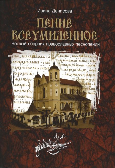 Пение всеумиленное. Нотный сборник православных песнопений (Свято-Елисаветинский Монастырь) (Денисова Ирина)