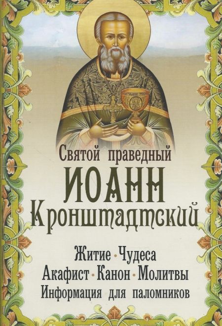 Святой праведный Иоанн Кронштадтский. Житие. Чудеса. Акафист. Канон.Молитвы. Информация для паломник (Неугасимая лампада)