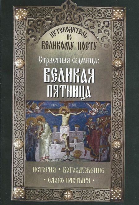 Страстная седмица: Великая пятница. Путеводитель по Великому посту (Неугасимая лампада) (Сост. Василий Чернов)