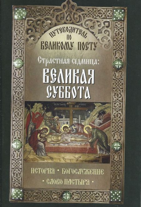 Страстная седмица: Великая суббота. Путеводитель по великому посту (Неугасимая лампада)