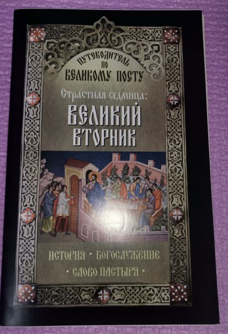 Страстная седмица: Великий вторник. Путеводитель по Великому посту (Неугасимая лампада) (Сост. Василий Чернов)