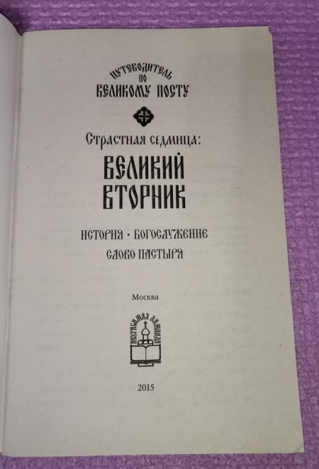 Страстная седмица: Великий вторник. Путеводитель по Великому посту (Неугасимая лампада) (Сост. Василий Чернов)