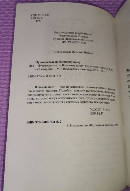 Страстная седмица: Великий вторник. Путеводитель по Великому посту (Неугасимая лампада) (Сост. Василий Чернов)