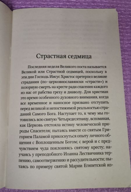 Страстная седмица: Великий вторник. Путеводитель по Великому посту (Неугасимая лампада) (Сост. Василий Чернов)