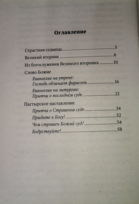 Страстная седмица: Великий вторник. Путеводитель по Великому посту (Неугасимая лампада) (Сост. Василий Чернов)