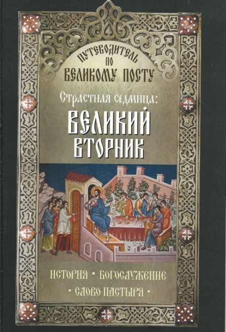 Страстная седмица: Великий вторник. Путеводитель по Великому посту (Неугасимая лампада) (Сост. Василий Чернов)