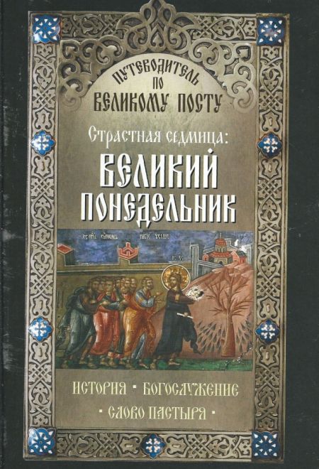 Страстная седмица: Великий понедельник. Путеводитель по Великому посту (Неугасимая лампада) (Сост. Василий Чернов)