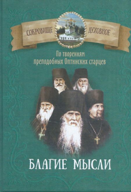 Благие мысли. По творениям преподобных Оптинских старцах (Благовест)