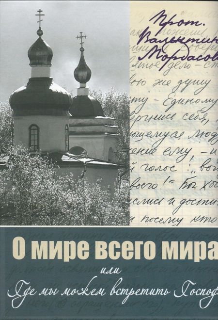 О мире всего мира или где мы можем встретить Господа (Синтагма) (Протоиерей Валентин Мордасов)