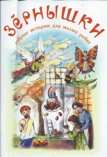 Зёрнышки 7 (белая) (Зёрна)