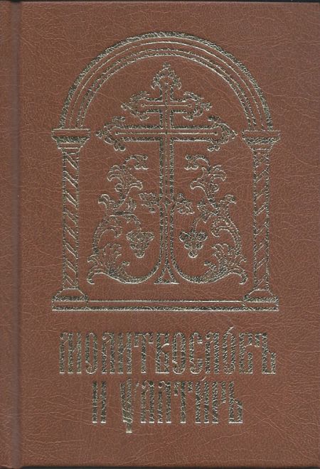 Молитвослов и псалтирь на церковнославянском языке (Сретенский монастырь)