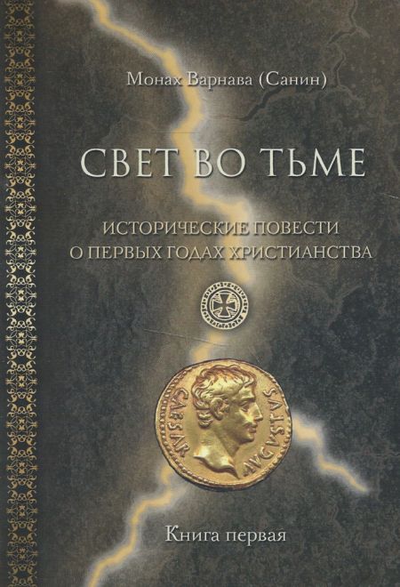 Свет во тьме. Исторические повести о первых годах христианства. Книга первая (Духовное Преображение)