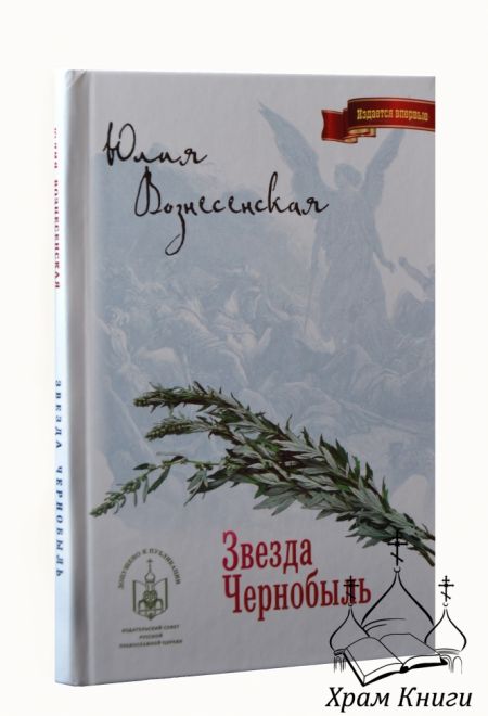 Звезда Чернобыль (Лепта Книга, Вече, Грифъ) (Вознесенская Юлия Николаевна)