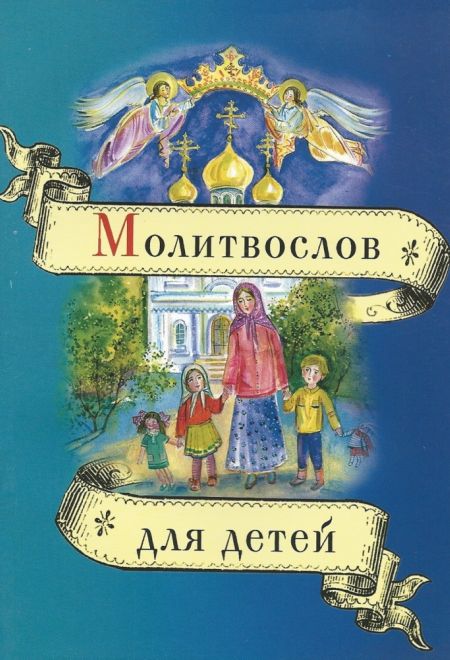 Молитвослов для детей (УКИНО Духовное Преображение)