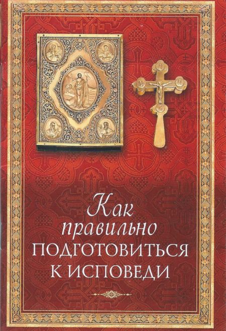 Как правильно подготовиться к исповеди (Сибирская Благозвонница)