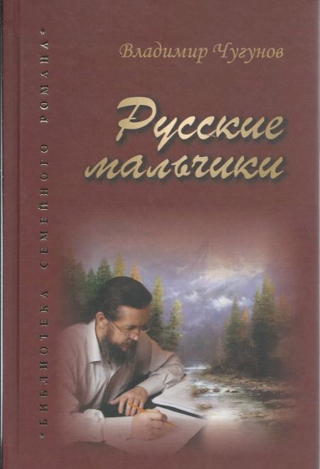 Русские мальчики (Родное пепелище) (Чугунов Владимир)