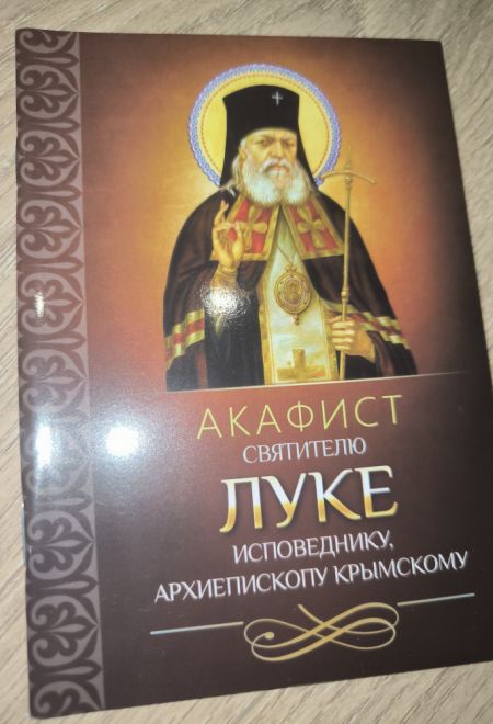 Акафист святителю Луке исповеднику, архиепископу Крымскому (Благовест)