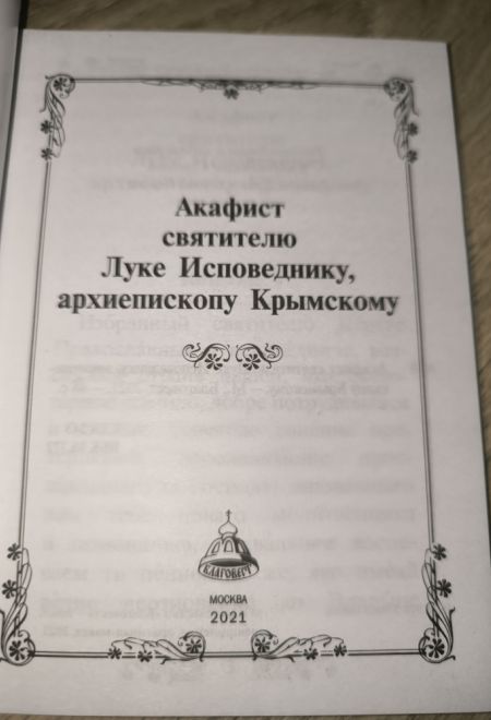 Акафист святителю Луке исповеднику, архиепископу Крымскому (Благовест)