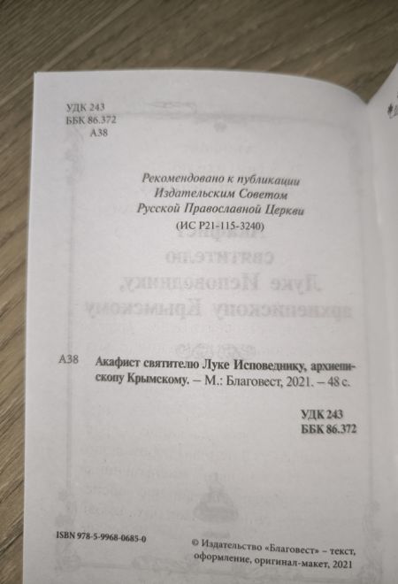 Акафист святителю Луке исповеднику, архиепископу Крымскому (Благовест)