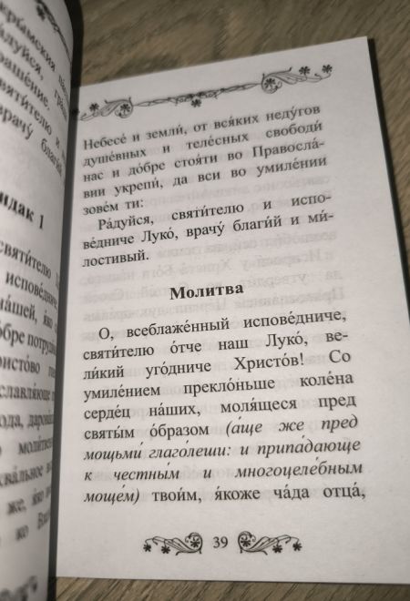 Акафист святителю Луке исповеднику, архиепископу Крымскому (Благовест)