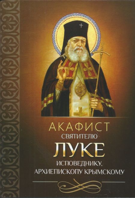 Акафист святителю Луке исповеднику, архиепископу Крымскому (Благовест)