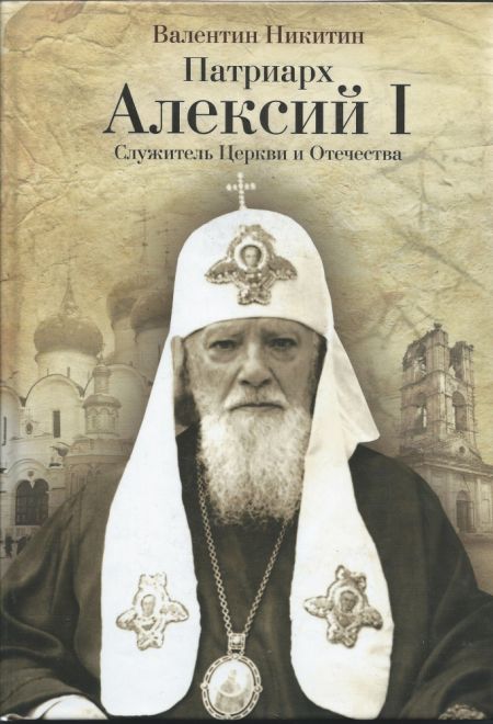 Патриарх Алексий I. Служитель церкви и отечества (Эксмо/МОсковская Патриархия Русской Православной Церкви) (Коновалов В.И.; Сердюков М)