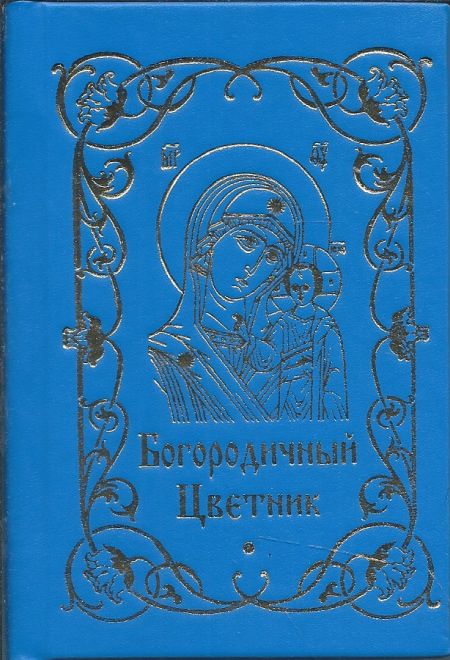 Богородичный цветник. Карманный формат (Благовест)