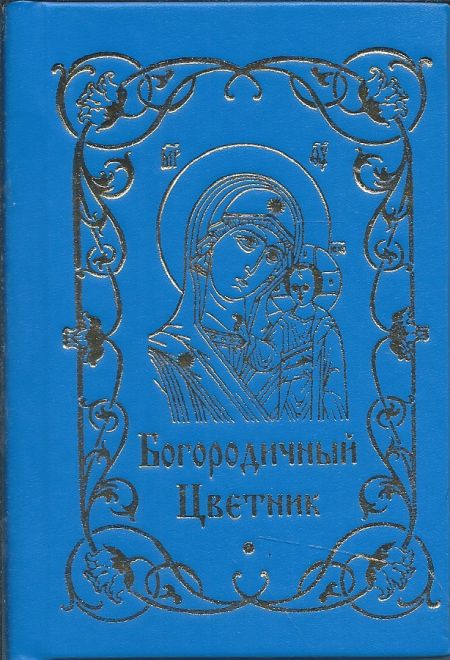 Богородичный цветник. Карманный формат (Благовест)