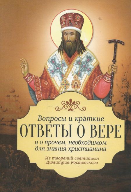 Вопросы и краткие ответы о вере и о прочем, необходимом для знания христианина. Из творений святителя Димитрия Ростовского (Благовест)