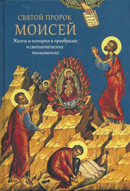 Святой пророк Моисей: жизнь и история в прообразах и святоотеческих толкованиях (Сибирская Благозвонница) (Мурилкин Павел)