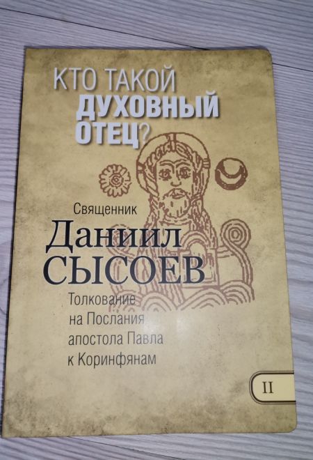 Кто такой духовный отец. Толкование на Послания апостола Павла к Коринфянам ч.2 (Миссионерский центр Даниила Сысоева) (Сысоев Даниил)