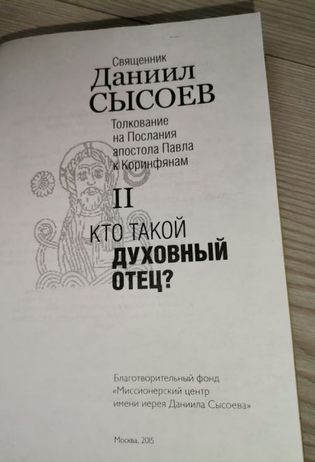 Кто такой духовный отец. Толкование на Послания апостола Павла к Коринфянам ч.2 (Миссионерский центр Даниила Сысоева) (Сысоев Даниил)