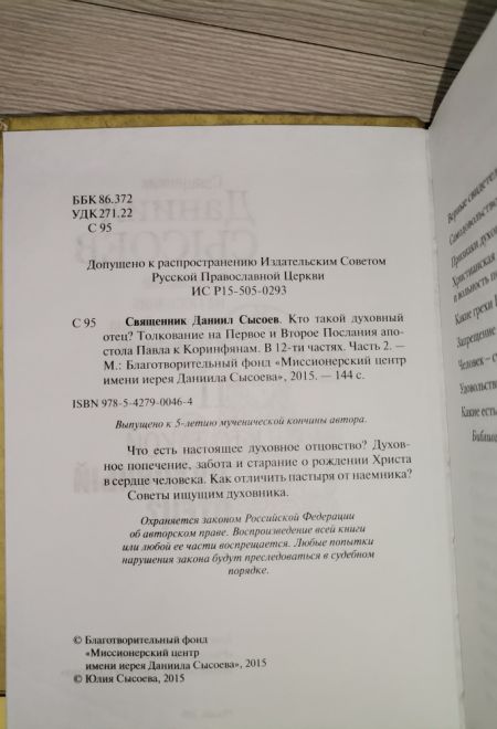 Кто такой духовный отец. Толкование на Послания апостола Павла к Коринфянам ч.2 (Миссионерский центр Даниила Сысоева) (Сысоев Даниил)