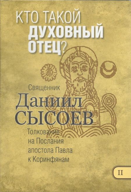 Кто такой духовный отец. Толкование на Послания апостола Павла к Коринфянам ч.2 (Миссионерский центр Даниила Сысоева) (Сысоев Даниил)