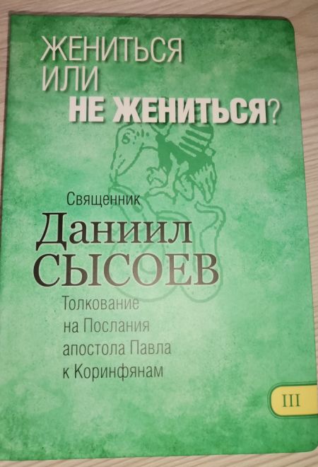 Жениться или не жениться? Толкование на Послания апостола Павла к Коринфянам ч.3 (Миссионерский центр им. иерея Даниила Сысоева) (Сысоев Даниил)