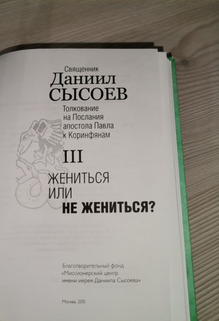 Жениться или не жениться? Толкование на Послания апостола Павла к Коринфянам ч.3 (Миссионерский центр им. иерея Даниила Сысоева) (Сысоев Даниил)