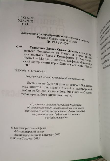 Жениться или не жениться? Толкование на Послания апостола Павла к Коринфянам ч.3 (Миссионерский центр им. иерея Даниила Сысоева) (Сысоев Даниил)