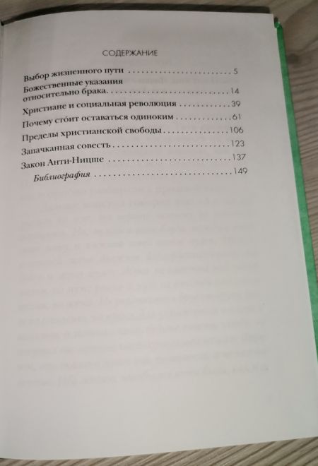 Жениться или не жениться? Толкование на Послания апостола Павла к Коринфянам ч.3 (Миссионерский центр им. иерея Даниила Сысоева) (Сысоев Даниил)