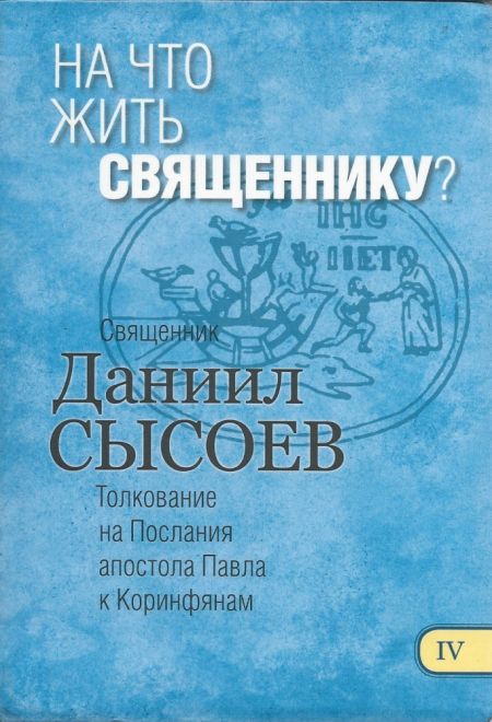 На что жить священнику. Толкование на Послания апостола Павла к Коринфянам ч.4 (Миссионерский центр Даниила Сысоева) (Сысоев Даниил)