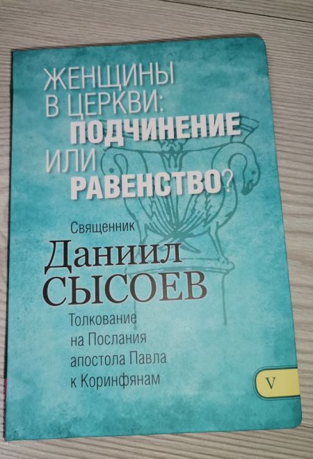 Женщины в церкви, подчинение или равенство. Толкование на Послания апостола Павла к Коринфянам ч.5 (Миссионерский центр Даниила Сысоева) (Сысоев Даниил)