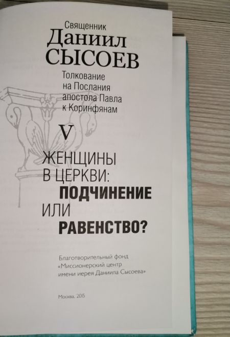 Женщины в церкви, подчинение или равенство. Толкование на Послания апостола Павла к Коринфянам ч.5 (Миссионерский центр Даниила Сысоева) (Сысоев Даниил)