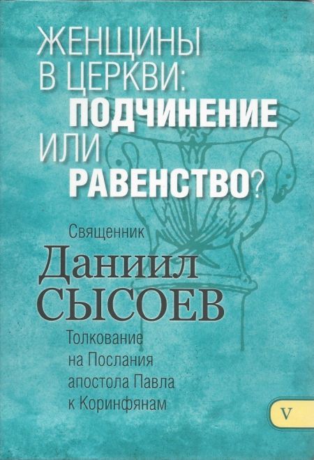 Женщины в церкви, подчинение или равенство. Толкование на Послания апостола Павла к Коринфянам ч.5 (Миссионерский центр Даниила Сысоева) (Сысоев Даниил)