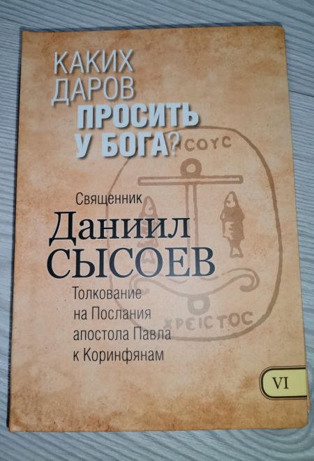 Каких даров просить у Бога. Толкование на Послания апостола Павла к Коринфянам ч.6 (Миссионерский центр Даниила Сысоева) (Сысоев Даниил)