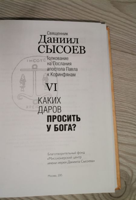 Каких даров просить у Бога. Толкование на Послания апостола Павла к Коринфянам ч.6 (Миссионерский центр Даниила Сысоева) (Сысоев Даниил)