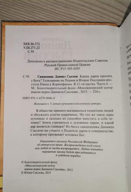 Каких даров просить у Бога. Толкование на Послания апостола Павла к Коринфянам ч.6 (Миссионерский центр Даниила Сысоева) (Сысоев Даниил)