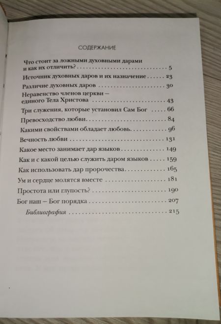 Каких даров просить у Бога. Толкование на Послания апостола Павла к Коринфянам ч.6 (Миссионерский центр Даниила Сысоева) (Сысоев Даниил)