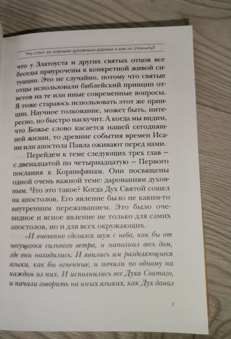 Каких даров просить у Бога. Толкование на Послания апостола Павла к Коринфянам ч.6 (Миссионерский центр Даниила Сысоева) (Сысоев Даниил)