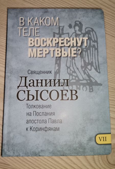 В каком теле воскреснут мертвые. Толкование на Послания апостола Павла к Коринфянам ч. 7 (Миссионерский центр Даниила Сысоева) (Сысоев Даниил)
