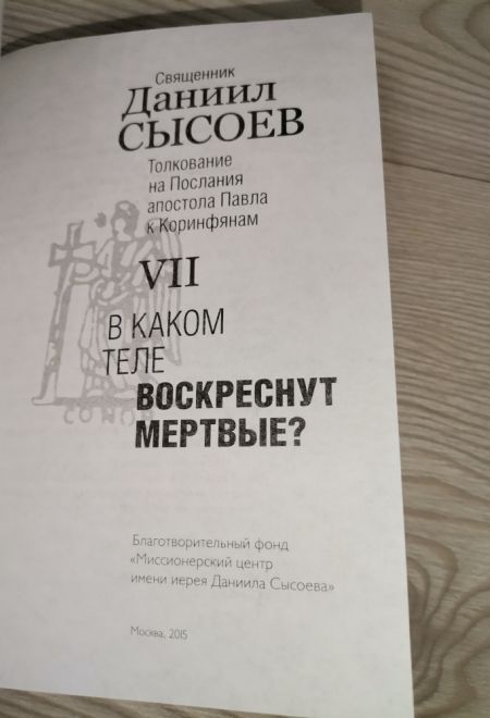 В каком теле воскреснут мертвые. Толкование на Послания апостола Павла к Коринфянам ч. 7 (Миссионерский центр Даниила Сысоева) (Сысоев Даниил)