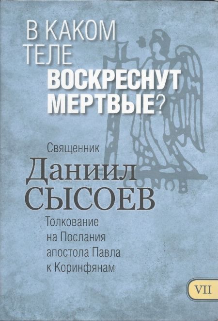 В каком теле воскреснут мертвые. Толкование на Послания апостола Павла к Коринфянам ч. 7 (Миссионерский центр Даниила Сысоева) (Сысоев Даниил)